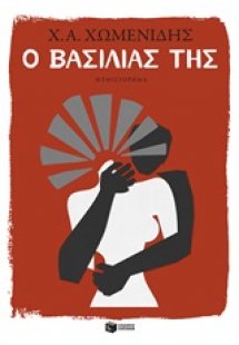 Ο βασιλιάς της