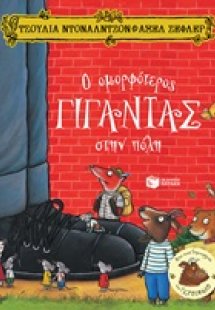 Ο ομορφότερος γίγαντας στην πόλη