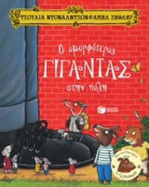 Ο ομορφότερος γίγαντας στην πόλη