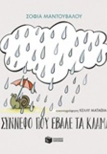 Το σύννεφο που έβαλε τα κλάματα