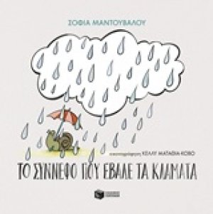 Το σύννεφο που έβαλε τα κλάματα
