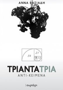 Τριάντα τρία αντι-κείμενα