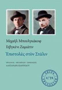 Επιστολές στον Στάλιν