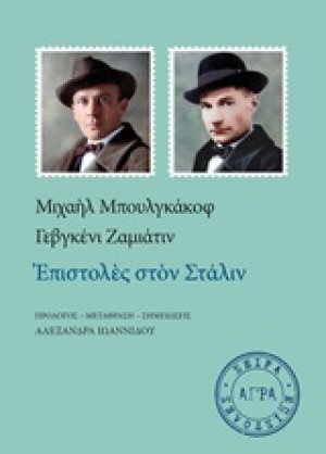 Επιστολές στον Στάλιν