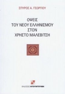 Όψεις του νέου ελληνισμού στον Χρήστο Μαλεβίτση