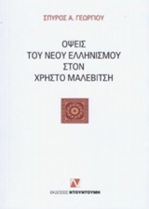 Όψεις του νέου ελληνισμού στον Χρήστο Μαλεβίτση
