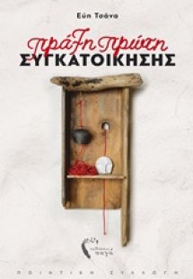 Πράξη πρώτη συγκατοίκησης