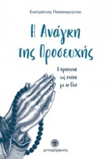Η ανάγκη της προσευχής