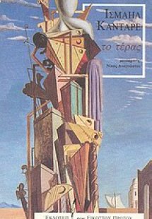 Το τέρας