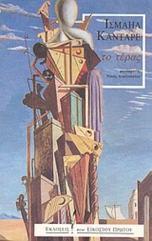 Το τέρας