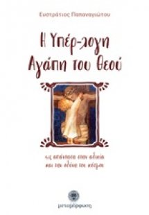 Η υπέρ-λογη αγάπη του Θεού