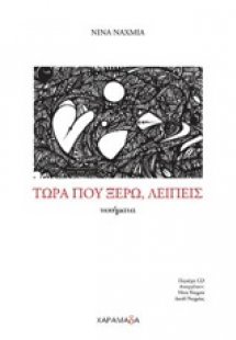 Τώρα που ξέρω, λείπεις