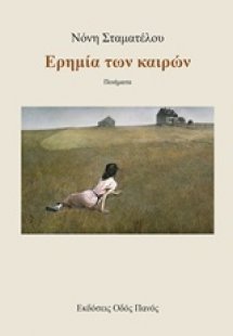 Ερημία των καιρών