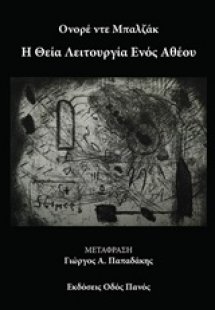 Η θεία λειτουργία ενός αθέου