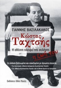 Κώστας Ταχτσής