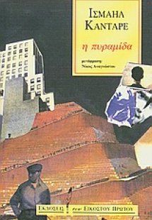 Η πυραμίδα