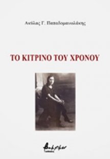 Το κίτρινο του χρόνου