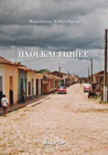 Ήχοι και σιωπές