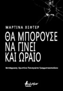 Θα μπορούσε να γίνει και ωραίο