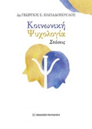 Κοινωνική ψυχολογία: Στάσεις