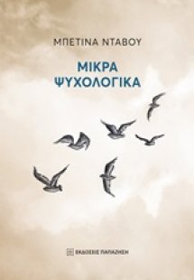 Μικρά ψυχολογικά