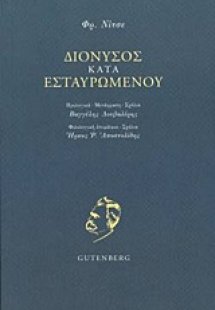 Διόνυσος κατά Εσταυρωμένου