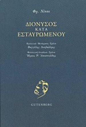 Διόνυσος κατά Εσταυρωμένου