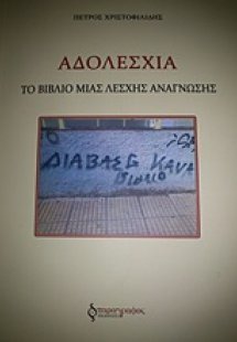 Αδολεσχία