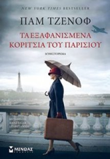 Τα εξαφανισμένα κορίτσια του Παρισιού