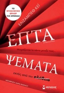 Επτά ψέματα