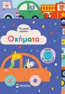 Για μικρά χεράκια: Οχήματα