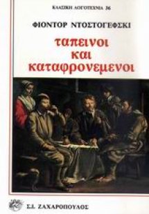 Ταπεινοί και καταφρονεμένοι