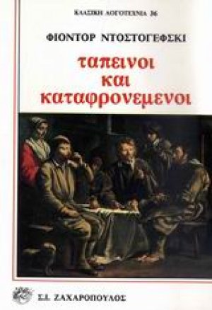 Ταπεινοί και καταφρονεμένοι