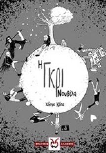 Η γκρι νουβέλα