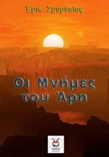 Οι μνήμες του Άρη