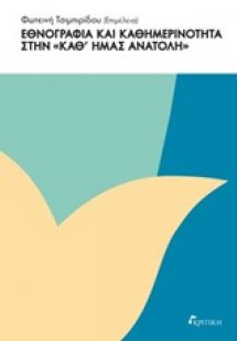 Εθνογραφία και καθημερινότητα στην