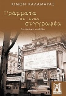 Γράμματα σε έναν συγγραφέα