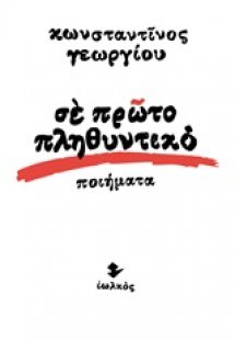 Σε πρώτο πληθυντικό
