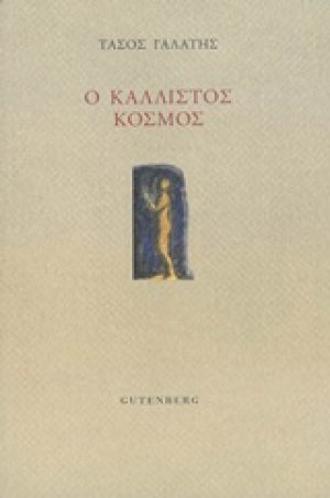 Ο κάλλιστος κόσμος
