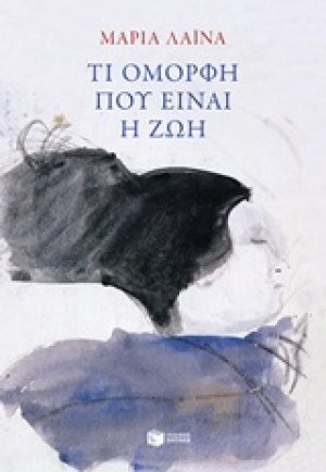 Τι όμορφη που είναι η ζωή
