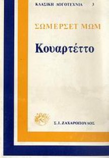 Κουαρτέττο