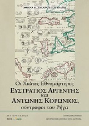 Οι χιώτες εθνομάρτυρες Ευστράτιος Αργέντης και Αντώνιος Κορωνιός, σύντροφοι του Ρήγα