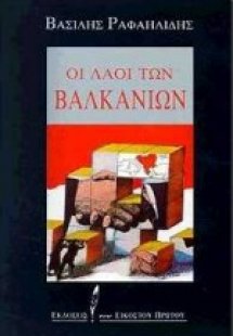 Οι λαοί των Βαλκανίων