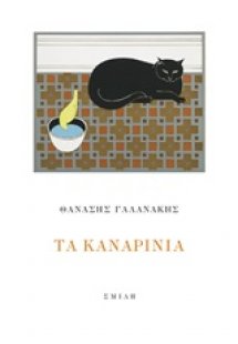 Τα καναρίνια