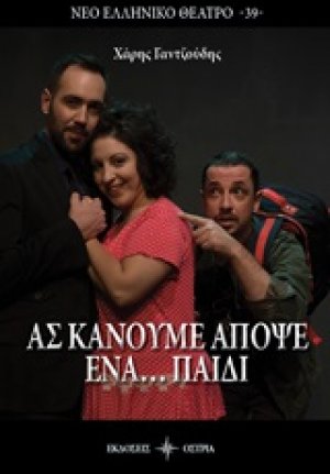 Ας κάνουμε απόψε ένα... παιδί