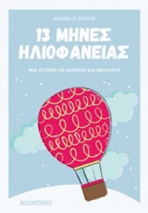 13 μήνες ηλιοφάνειας