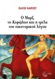 Ο Μαρξ, το