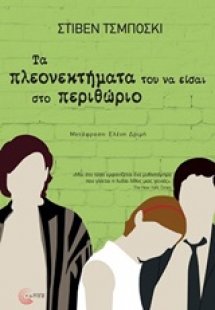 Τα πλεονεκτήματα του να είσαι το περιθώριο