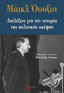 Διαλέξεις για την ιστορία της πολιτικής σκέψης