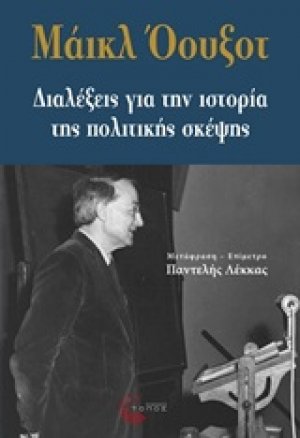 Διαλέξεις για την ιστορία της πολιτικής σκέψης